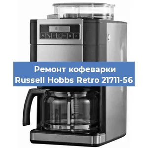 Замена дренажного клапана на кофемашине Russell Hobbs Retro 21711-56 в Краснодаре